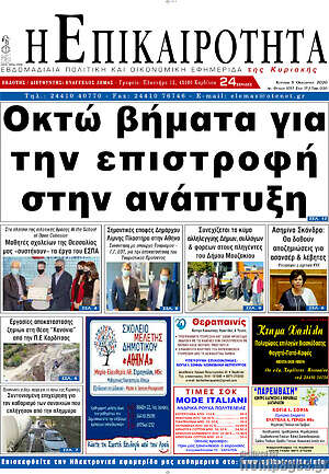 Πρωτοσέλιδο Η Επικαιρότητα
