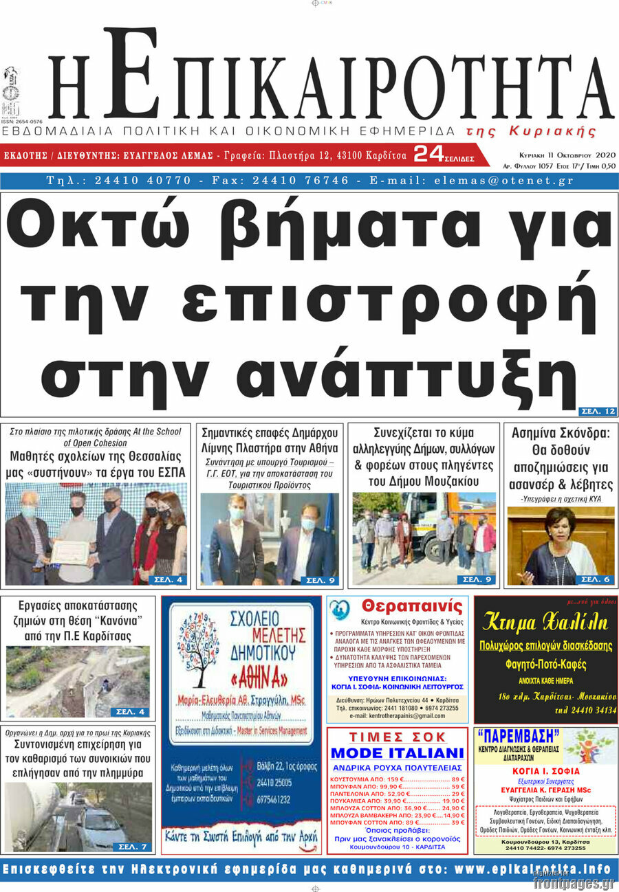 Η Επικαιρότητα
