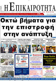 /Η Επικαιρότητα