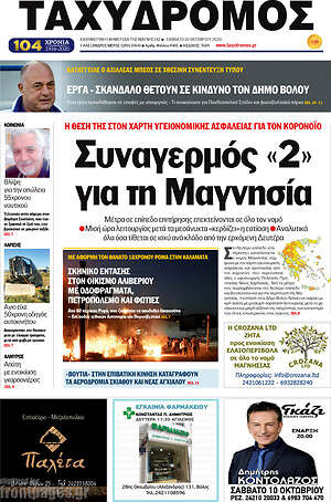 Πρωτοσέλιδο Ταχυδρόμος