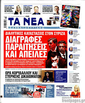 Τα Νέα: Διαγραφές παραιτήσεις και απειλές