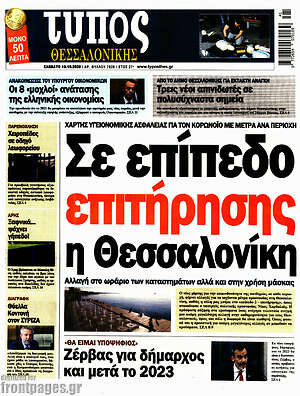 Πρωτοσέλιδο εφημερίδας Τύπος Θεσσαλονίκης - protoselida