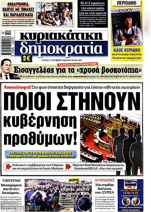 Δημοκρατία: Ποιοι στήνουν κυβέρνηση προθύμων!