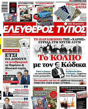 Ελεύθερος Τύπος: Το κόλπο με τον Κώδικα