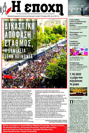 Πρωτοσέλιδο εφημερίδας Η Εποχή - protoselida