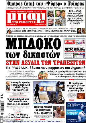 Πρωτοσέλιδο εφημερίδας Μπαμ - protoselida