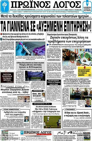 Πρωτοσέλιδο Πρωινός Λόγος