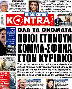 Kontra News: Ποιοι στήνουν κόμμα-σφήνα στον Κυριάκο