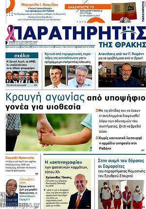 Πρωτοσέλιδο Παρατηρητής