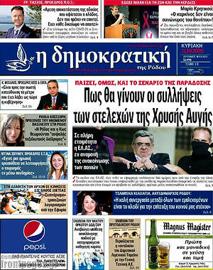 Πρωτοσέλιδο Δημοκρατική Ρόδου