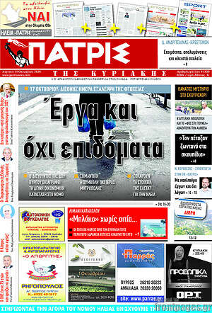 Πρωτοσέλιδο Πατρίς