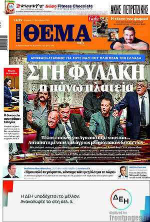 Πρώτο Θέμα: Στη φυλακή η πάνω πλατεία