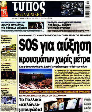 Πρωτοσέλιδο εφημερίδας Τύπος Θεσσαλονίκης - protoselida