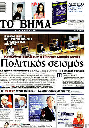 Το Βήμα: Πολιτικός σεισμός