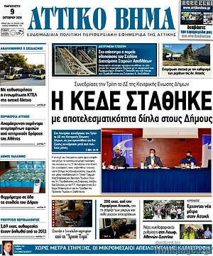 Πρωτοσέλιδο Αττικό Βήμα