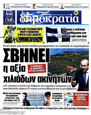 Δημοκρατία: Σβήνει η αξία χιλιάδων ακινήτων