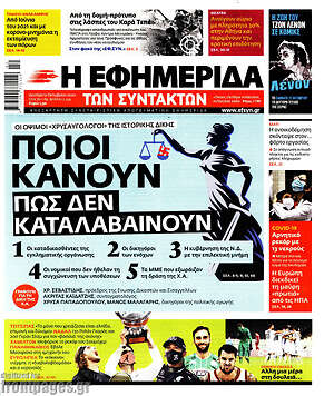 Η εφημερίδα των συντακτών: Ποιοι κάνουν πως δεν καταλαβαίνουν