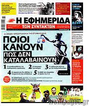 /Η εφημερίδα των συντακτών