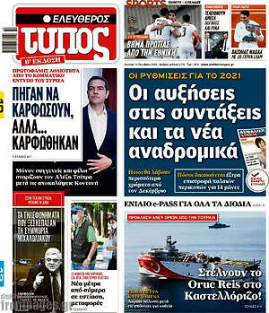 Ελεύθερος Τύπος: Οι αυξήσεις στις συντάξεις και τα νέα αναδρομικά