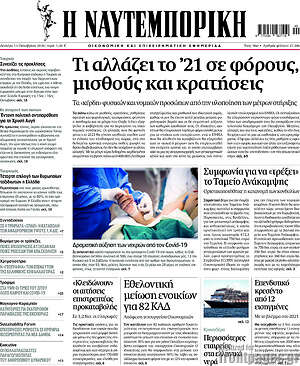 Η Ναυτεμπορική: Τι αλλάζει το '21 σε φόρους, μισθούς και συντάξεις