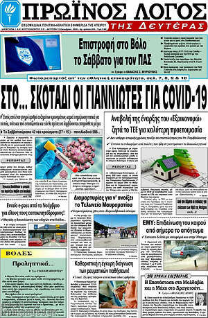 Πρωτοσέλιδο Πρωινός Λόγος