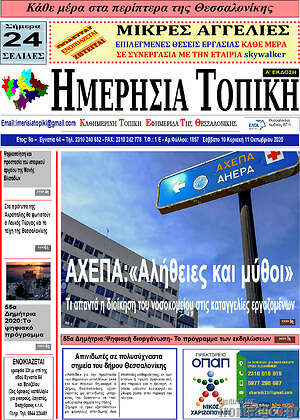 Πρωτοσέλιδο Ημερήσια Τοπική
