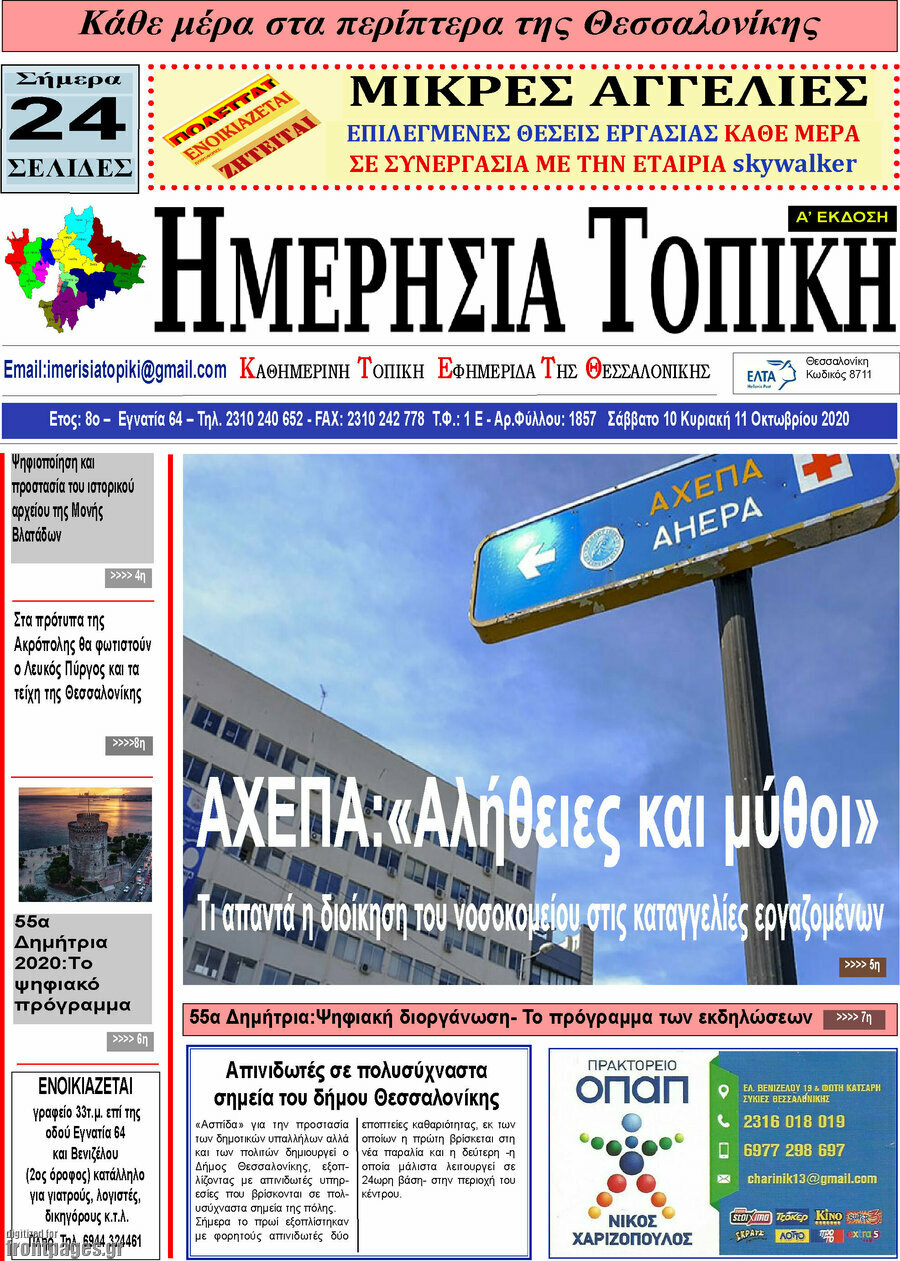 Ημερήσια Τοπική