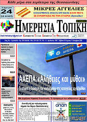 /Ημερήσια Τοπική