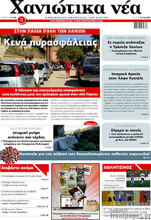 Πρωτοσέλιδο Χανιώτικα Νέα