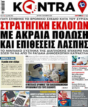 Kontra News: Στρατηγική εκλογών με ακραία πόλωση και επιθέσεις λάσπης