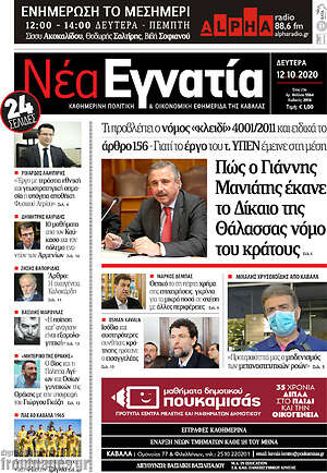 Πρωτοσέλιδο Νέα Εγνατία