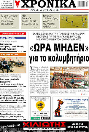 Πρωτοσέλιδο Χρονικά της Δράμας