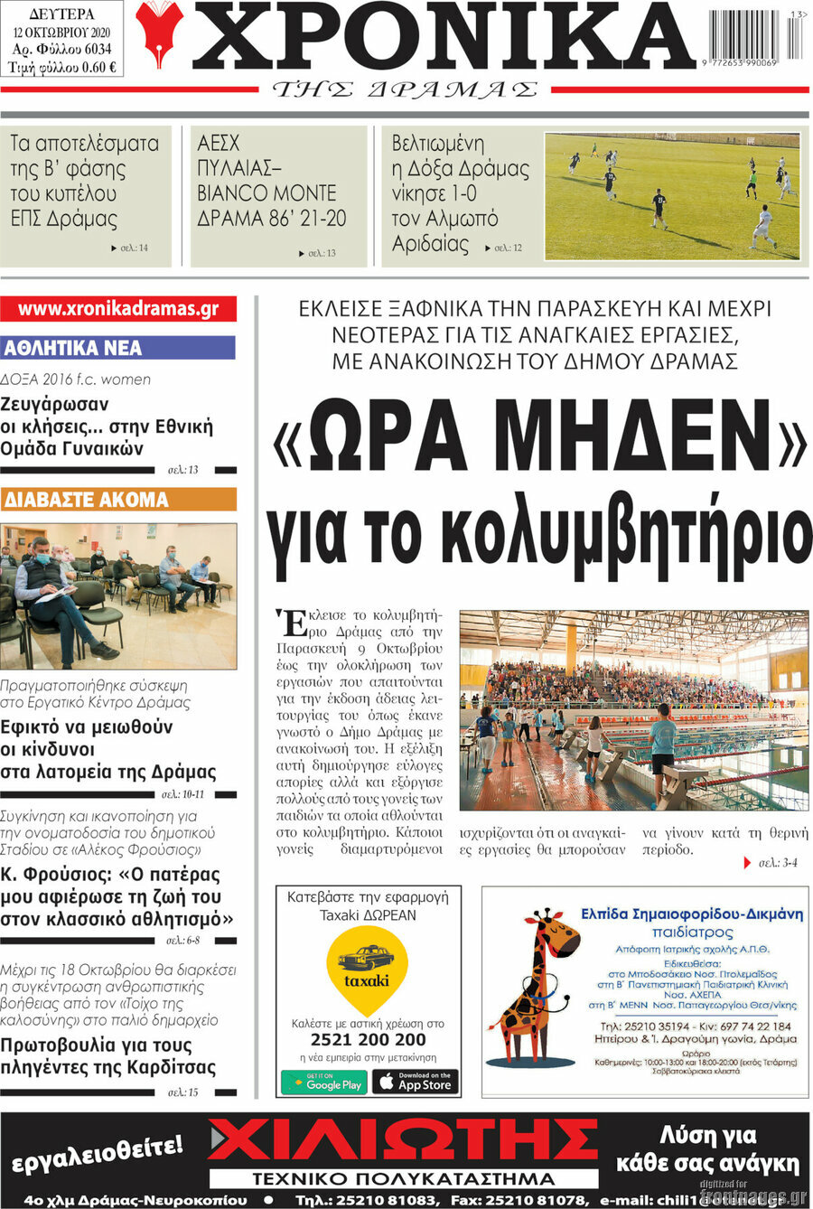 Χρονικά της Δράμας