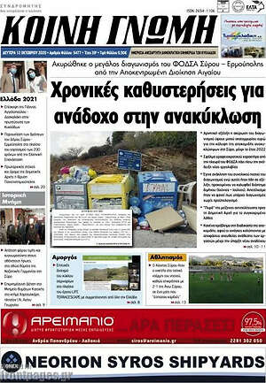 Πρωτοσέλιδο Κοινή Γνώμη