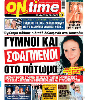 Πρωτοσέλιδο εφημερίδας ON time - protoselida