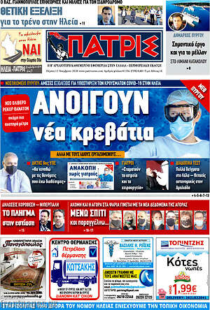 Πρωτοσέλιδο Πατρίς