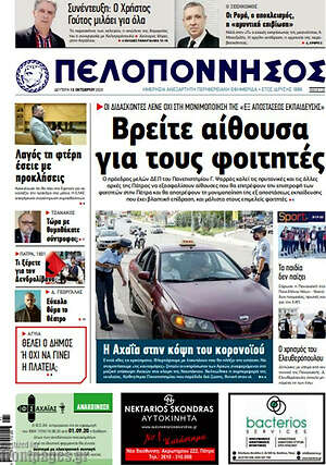 Πρωτοσέλιδο Πελοπόννησος