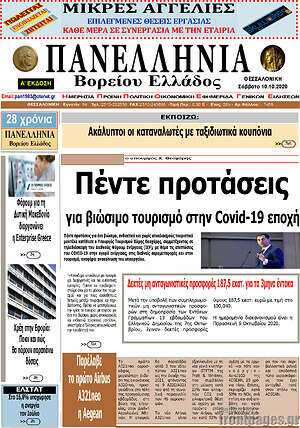Πρωτοσέλιδο Πανελλήνια Β. Ελλάδος