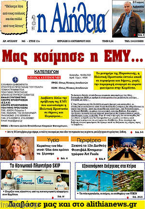 Πρωτοσέλιδο Η Αλήθεια