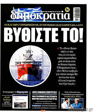 Δημοκρατία: Βυθίστε το!