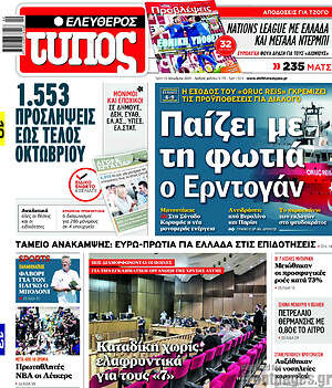Ελεύθερος Τύπος: Παίζει με τη φωτιά ο Ερντογάν