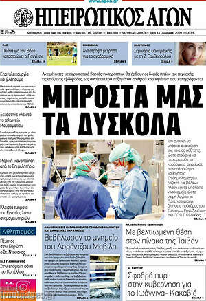 Πρωτοσέλιδο Ηπειρωτικός Αγών
