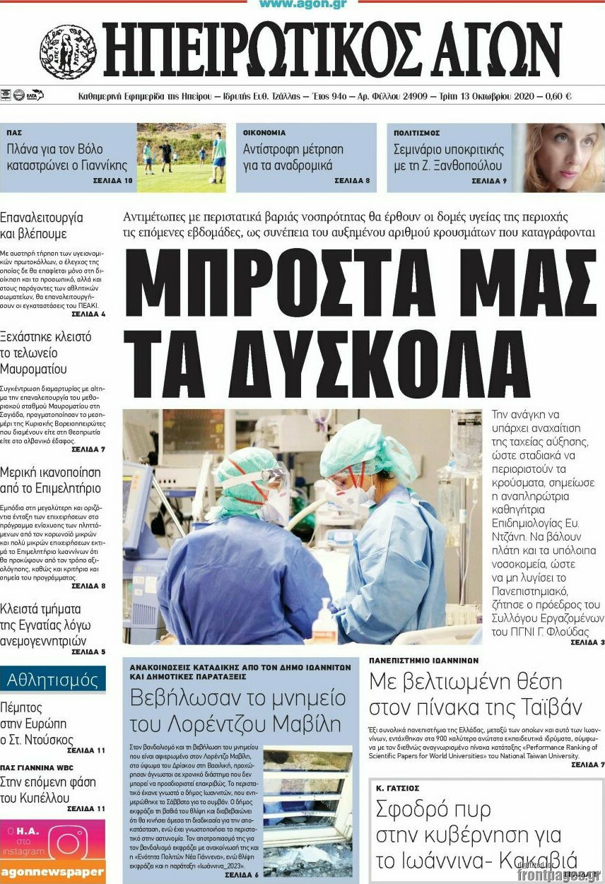 Ηπειρωτικός Αγών