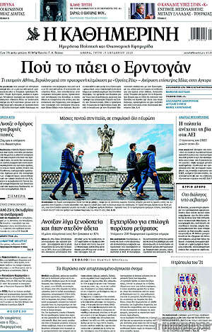 Η Καθημερινή: Πού το πάει ο Ερντογάν
