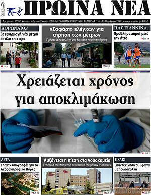 Πρωτοσέλιδο Πρωινά νέα