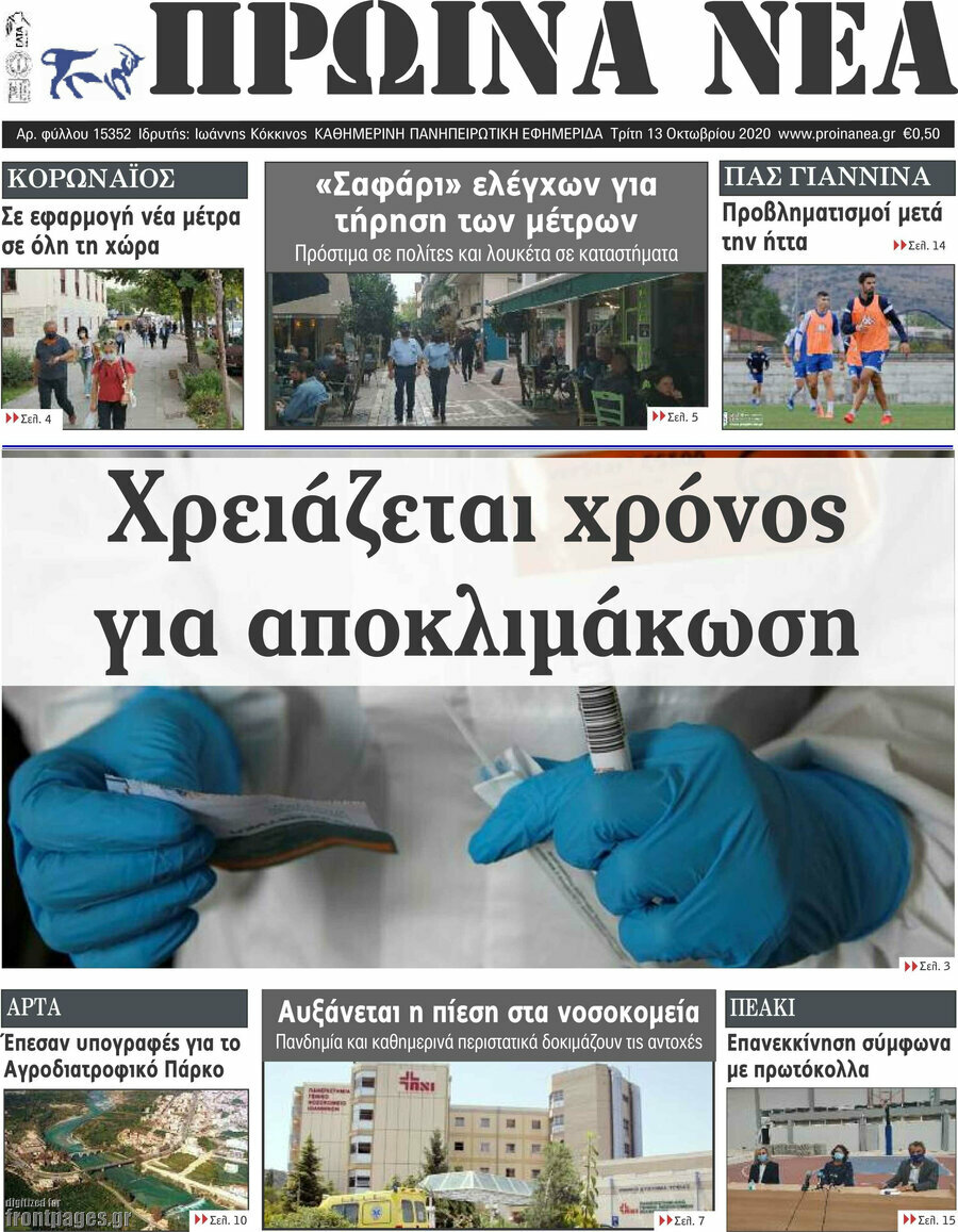 Πρωινά νέα