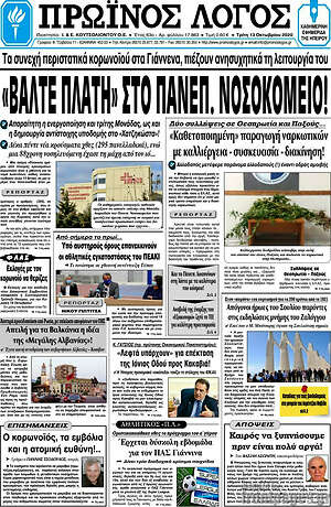 Πρωτοσέλιδο Πρωινός Λόγος
