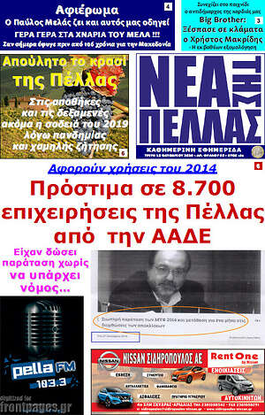 Πρωτοσέλιδο Νέα της Πέλλας