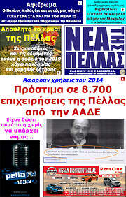 /Νέα της Πέλλας