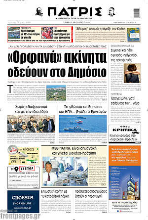 Πρωτοσέλιδο Πατρίς